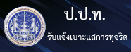 ป.ป.ท. รับแจ้งเบาะแสการทุจริต