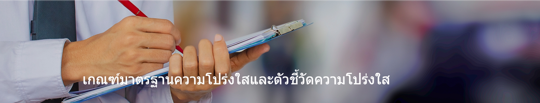 5.6 รายงานการประเมินผล เกี่ยวกับการดำเนินการตามหลักเกณฑ์การให้คุณให้โทษต่อบุคลากร และรายงานการประเมินผลเกี่ยวกับการประเมินผลการปฏิบัติงานประจำปีของบุคลากรในหน่วยงาน
