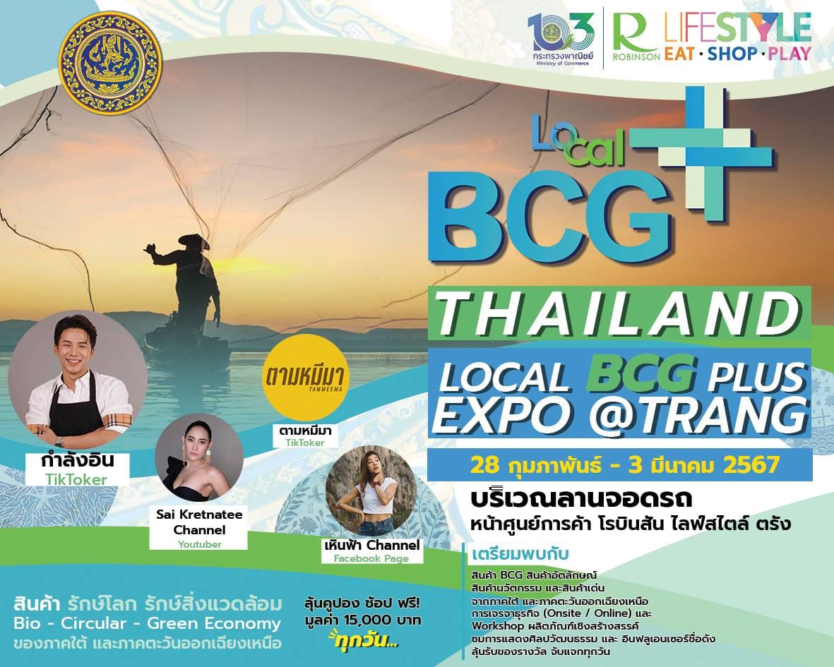 พบกับ สุดยอดสินค้า BCG สินค้าอัตลักษณ์ และสินค้านวัตกรรม เป็นมิตรกับสิ่งแวดล้อม จากภาคใต้ และภาคตะวันออกเฉียงเหนือ กว่า 𝟭𝟬𝟬 คูหา ในงาน “𝗧𝗵𝗮𝗶𝗹𝗮𝗻𝗱 𝗟𝗼𝗰𝗮𝗹 𝗕𝗖𝗚 𝗣𝗹𝘂𝘀 𝗘𝘅𝗽𝗼 @𝗧𝗿𝗮𝗻𝗴”