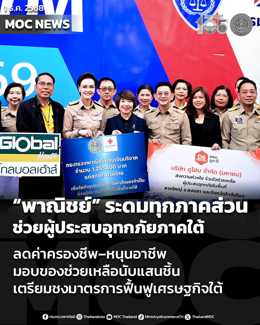 “กระทรวงพาณิชย์”ระดมทุกภาคส่วนช่วยผู้ประสบอุทกภัยภาคใต้ ลดค่าครองชีพ–หนุนอาชีพ พร้อมของช่วยเหลือนับแสนชิ้น เผยเตรียมชงมาตรการฟื้นเศรษฐกิจใต้ เข้า ครม.เศรษฐกิจ บ่ายนี้