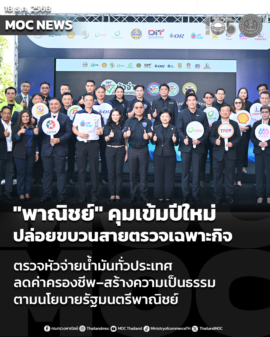 พาณิชย์คุมเข้มช่วงเทศกาลปีใหม่ ปล่อยขบวนรถสายตรวจเฉพาะกิจ ตรวจหัวจ่ายน้ำมันทั่วประเทศ ย้ำลดค่าครองชีพ–สร้างความเป็นธรรมตามนโยบายรัฐมนตรีพาณิชย์
