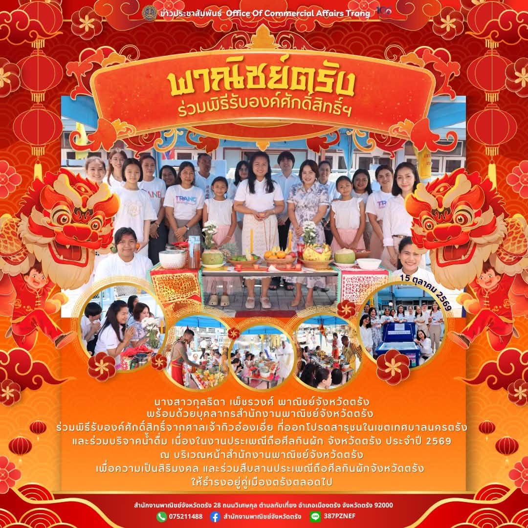 พาณิชย์ตรัง ร่วมพิธีรับองค์ศักดิ์สิทธิ์ฯ
