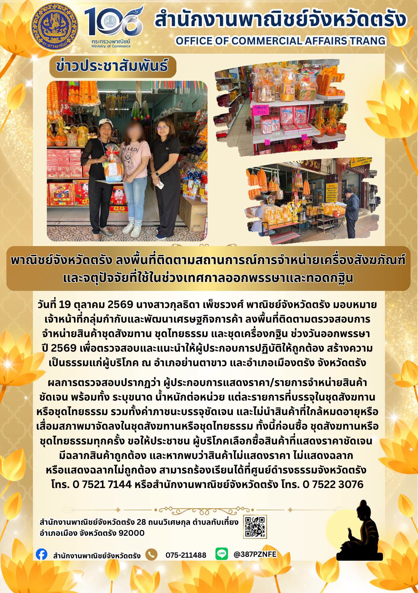 พาณิชย์จังหวัดตรัง ลงพื้นที่ติดตามสถานการณ์การจำหน่ายเครื่องสังฆภัณฑ์ และจตุปัจจัยที่ใช้ในช่วงเทศกาลออกพรรษาและทอดกฐิน