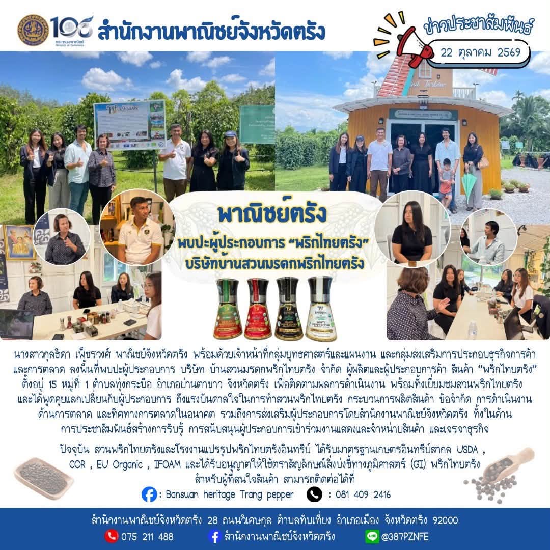 พาณิชย์ตรัง พบปะผู้ประกอบการ “พริกไทยตรัง” บริษัท บ้านสวนมรดกพริกไทยตรัง จำกัด