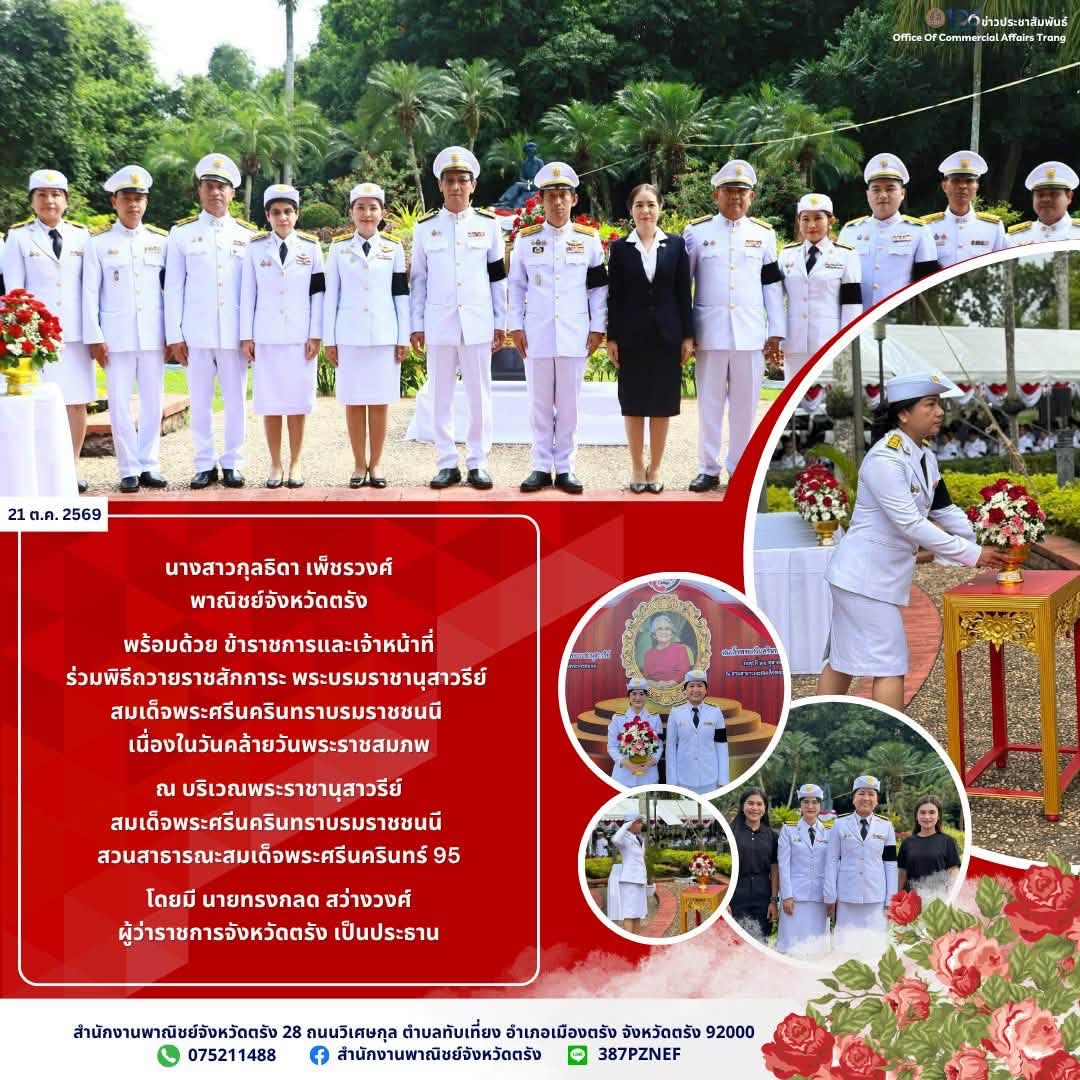 พาณิชย์ตรัง ร่วมพิธีถวายราชสักการะฯ