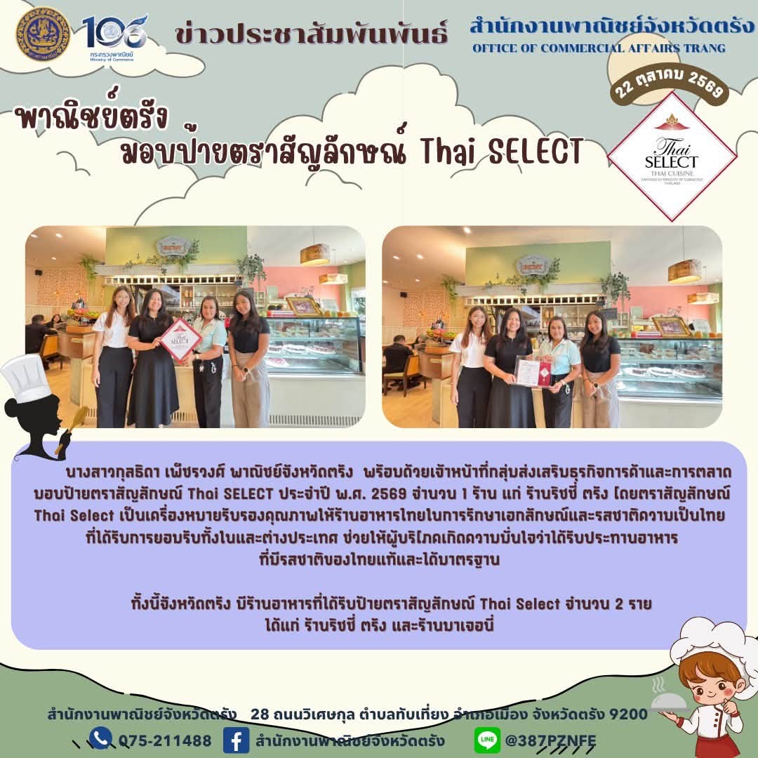 พาณิชย์ตรัง มอบป้ายตราสัญลักษณ์ Thai SELECT