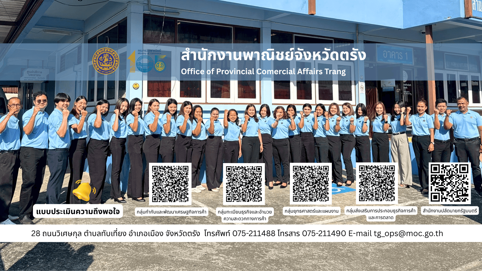 สำนักงานพาณิชย์จังหวัดตรัง (Copy)